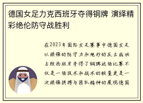 德国女足力克西班牙夺得铜牌 演绎精彩绝伦防守战胜利