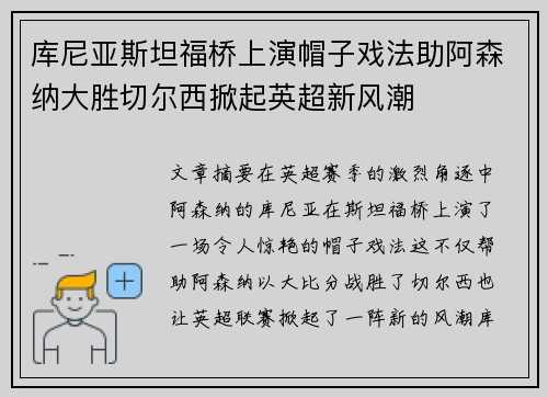 库尼亚斯坦福桥上演帽子戏法助阿森纳大胜切尔西掀起英超新风潮