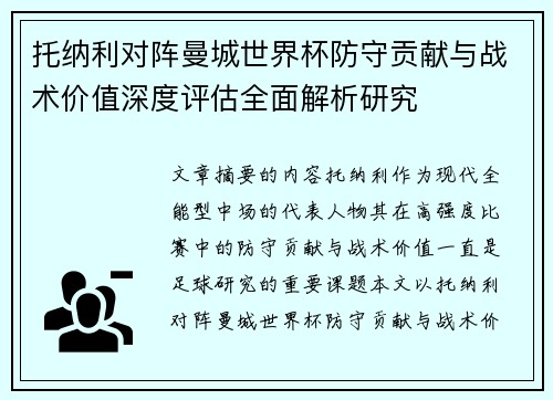 托纳利对阵曼城世界杯防守贡献与战术价值深度评估全面解析研究