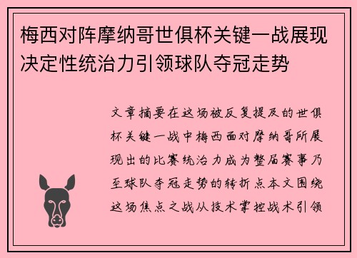 梅西对阵摩纳哥世俱杯关键一战展现决定性统治力引领球队夺冠走势