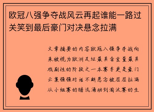 欧冠八强争夺战风云再起谁能一路过关笑到最后豪门对决悬念拉满