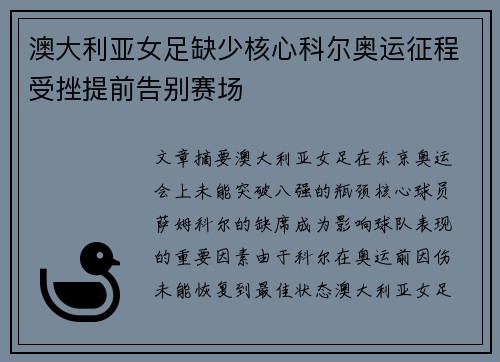 澳大利亚女足缺少核心科尔奥运征程受挫提前告别赛场 澳大利亚女足缺少核心科尔奥运征程受挫提前告别赛场