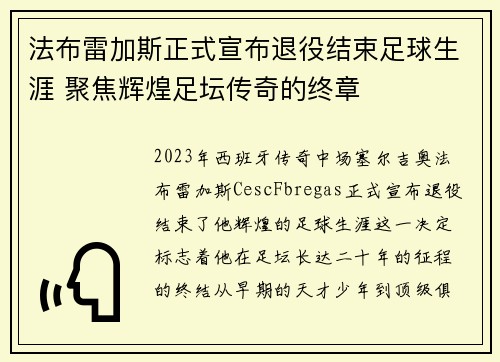 法布雷加斯正式宣布退役结束足球生涯 聚焦辉煌足坛传奇的终章 法布雷加斯正式宣布退役结束足球生涯 聚焦辉煌足坛传奇的终章