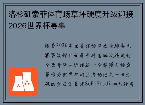 洛杉矶索菲体育场草坪硬度升级迎接2026世界杯赛事 洛杉矶索菲体育场草坪硬度升级迎接2026世界杯赛事