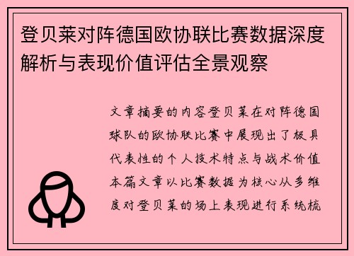 登贝莱对阵德国欧协联比赛数据深度解析与表现价值评估全景观察 登贝莱对阵德国欧协联比赛数据深度解析与表现价值评估全景观察