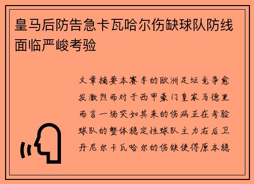 皇马后防告急卡瓦哈尔伤缺球队防线面临严峻考验