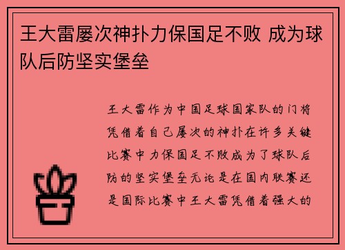 王大雷屡次神扑力保国足不败 成为球队后防坚实堡垒