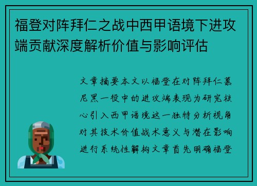 福登对阵拜仁之战中西甲语境下进攻端贡献深度解析价值与影响评估 福登对阵拜仁之战中西甲语境下进攻端贡献深度解析价值与影响评估