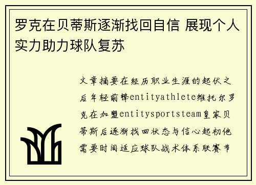 罗克在贝蒂斯逐渐找回自信 展现个人实力助力球队复苏 罗克在贝蒂斯逐渐找回自信 展现个人实力助力球队复苏