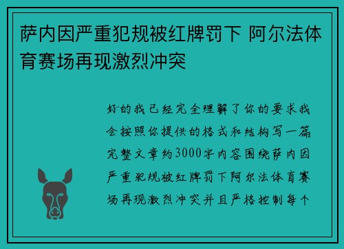 萨内因严重犯规被红牌罚下 阿尔法体育赛场再现激烈冲突