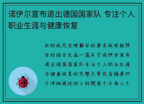诺伊尔宣布退出德国国家队 专注个人职业生涯与健康恢复 诺伊尔宣布退出德国国家队 专注个人职业生涯与健康恢复