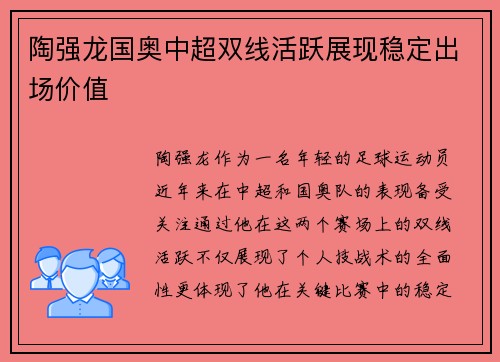 陶强龙国奥中超双线活跃展现稳定出场价值 陶强龙国奥中超双线活跃展现稳定出场价值