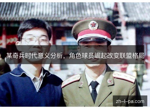 某奇兵时代意义分析,角色球员崛起改变联盟格局 某奇兵时代意义分析,角色球员崛起改变联盟格局