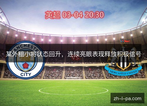 某外租小将状态回升,连续亮眼表现释放积极信号 某外租小将状态回升,连续亮眼表现释放积极信号