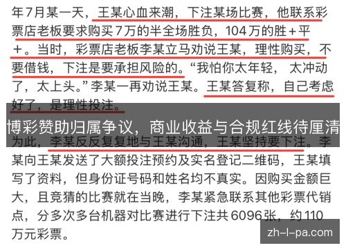 博彩赞助归属争议,商业收益与合规红线待厘清 博彩赞助归属争议,商业收益与合规红线待厘清