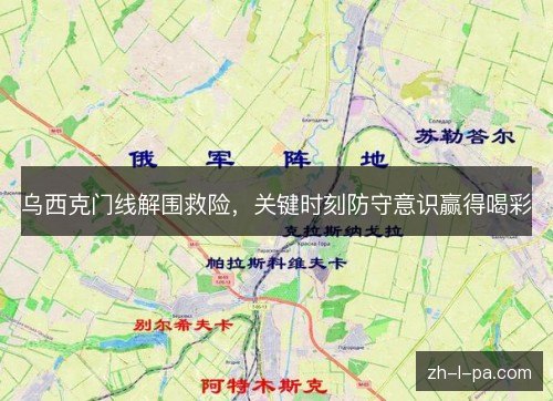 乌西克门线解围救险,关键时刻防守意识赢得喝彩 乌西克门线解围救险,关键时刻防守意识赢得喝彩